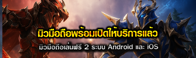 MU Origin KUB มิวมือถือ มิวเถื่อน