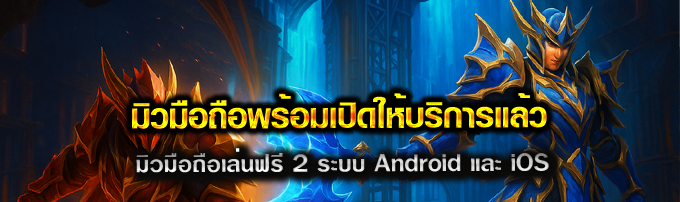 MU Origin KUB มิวมือถือ มิวเถื่อน